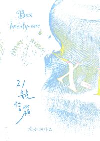 21号信箱逢春朝顶点中文