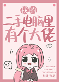 我的二手电脑里有个大佬免费阅读