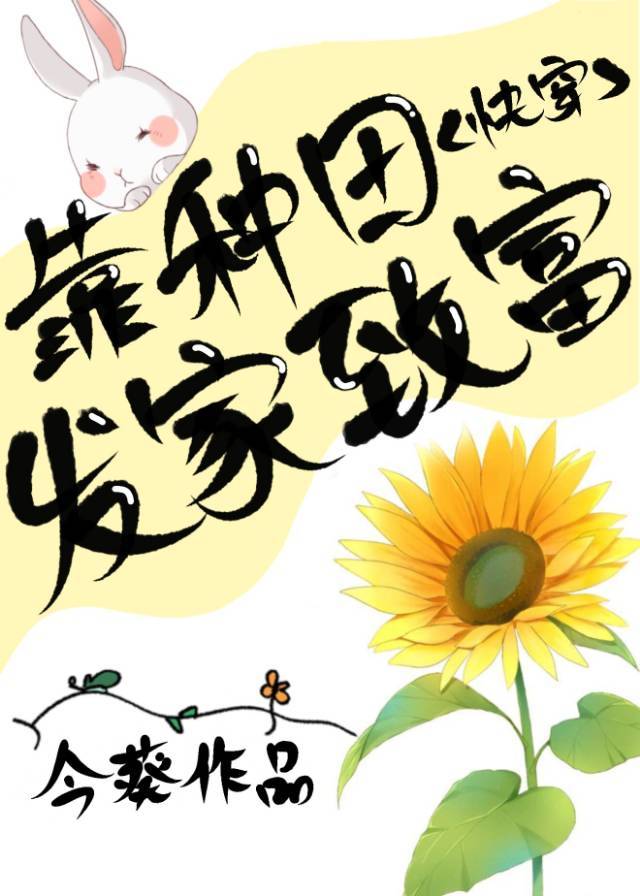 靠种田发家致富(快穿)作者:今葵