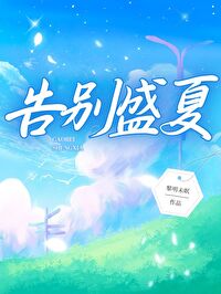 告别盛夏的舞蹈视频