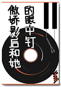 影后的傲娇先生番外