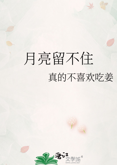 月亮不会离你而去