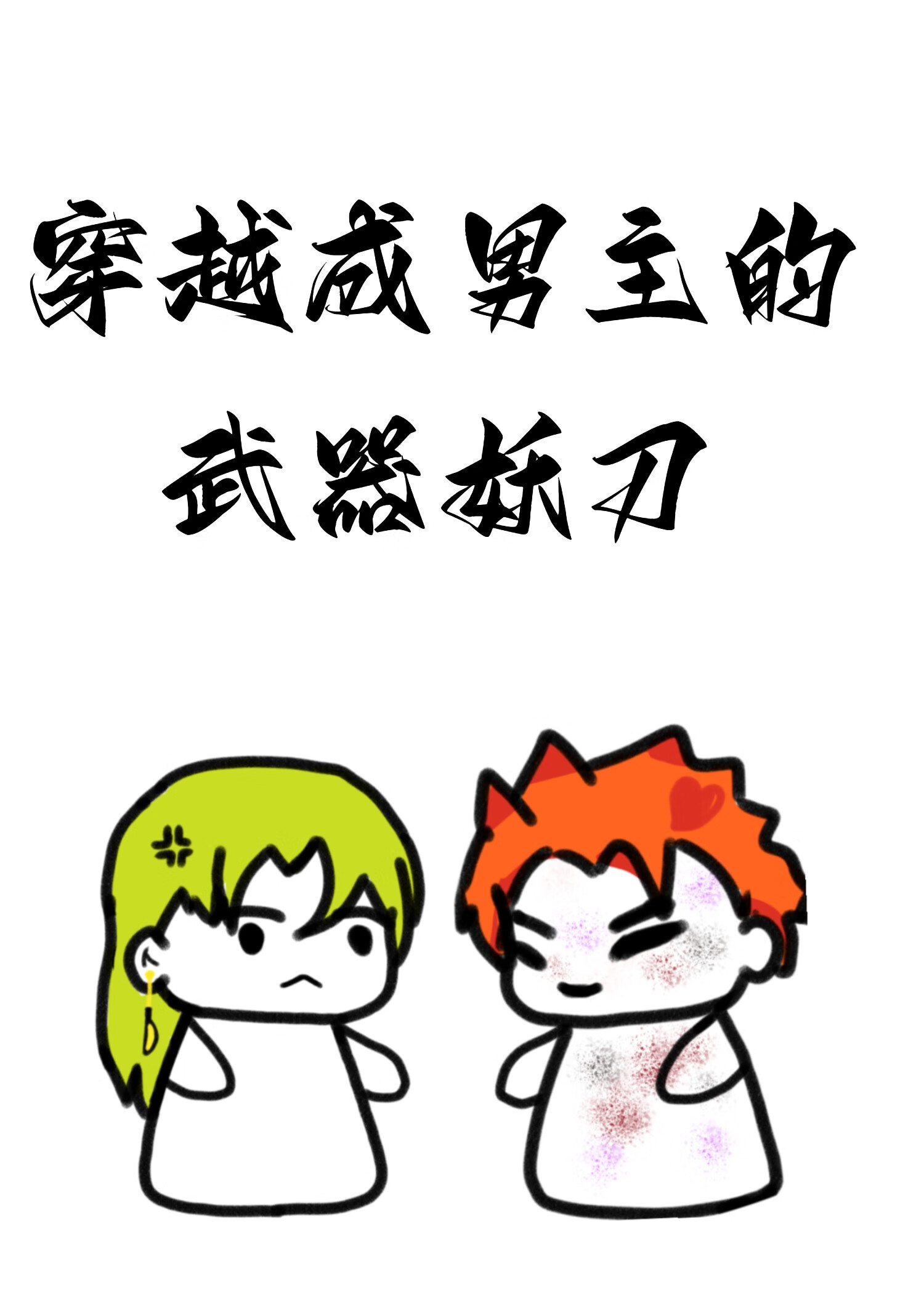 穿越成男主的佩剑怎么破