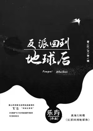 《反派回到地球后》by乐玙