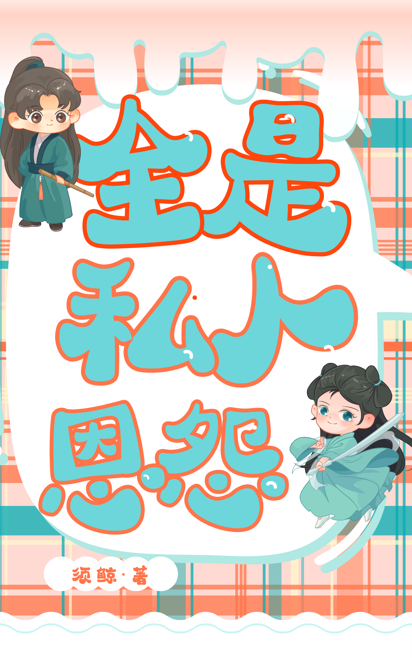 私人恩怨用在工作上