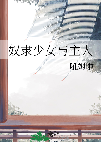 奴隶少女的女主角是谁