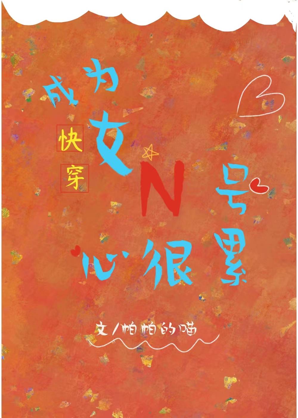 成为女神之后