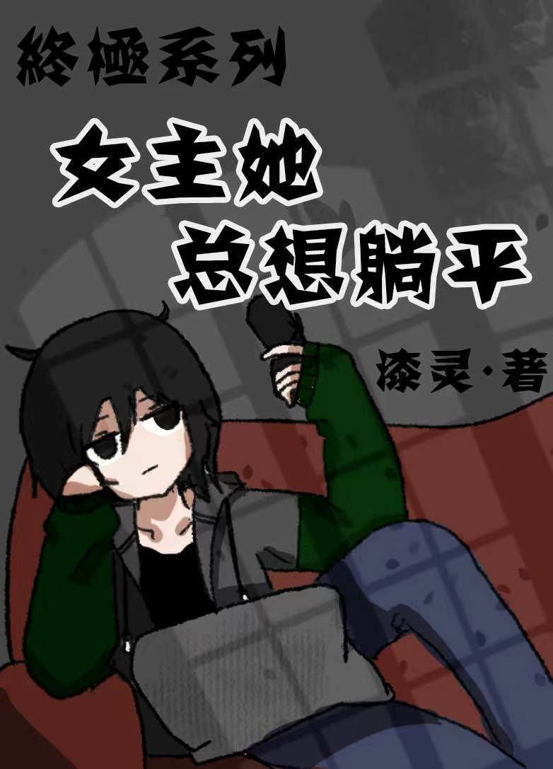 终极一班小说女主文