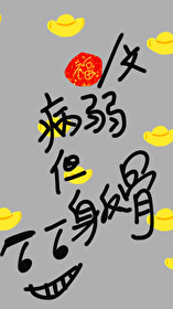 病弱但一身反骨笔趣阁