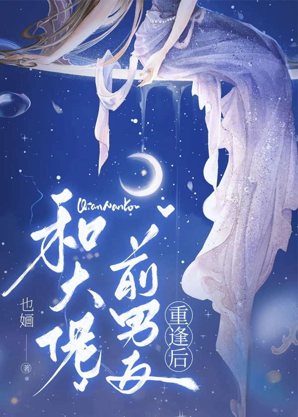和大佬前男友重逢后笔趣阁