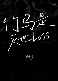 竹马是灭世boss小说免费阅读无弹窗