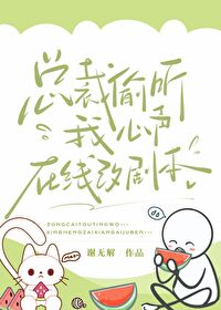 总裁的偷心萌妻 小说
