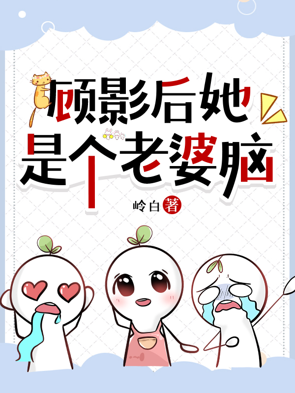 顾影后是个小傻瓜gl开车