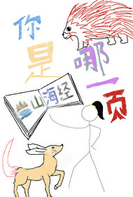 您是山海经的哪一页