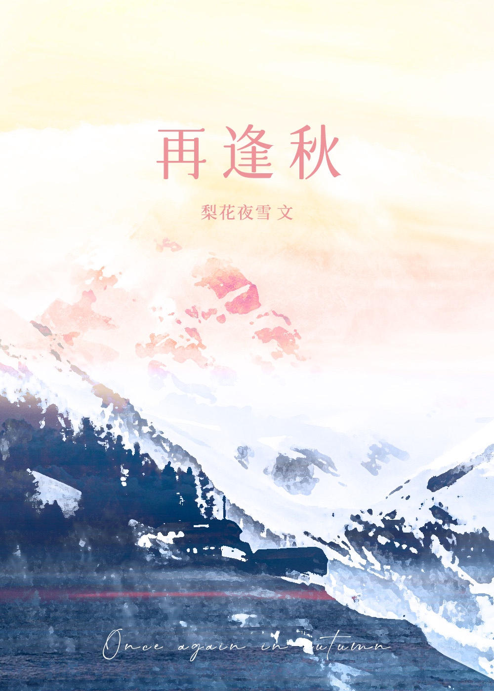 再相逢的意思