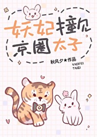 妖妃撞见京圈太子免费