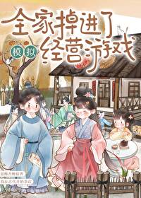 全家掉进了模拟经营游戏里
