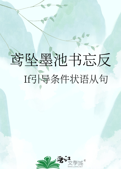 鸢坠墨池书忘反