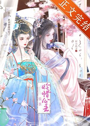 微臣怜惜公主