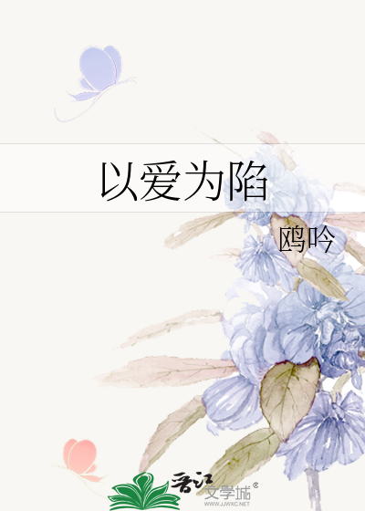 以爱为囚播放