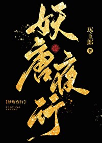 妖夜简介