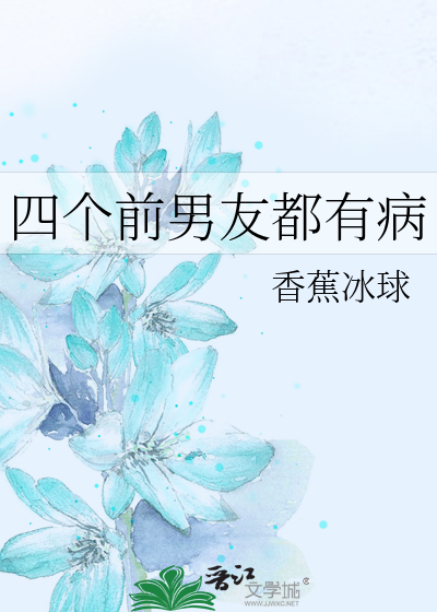 想和前男友睡觉是不是有病