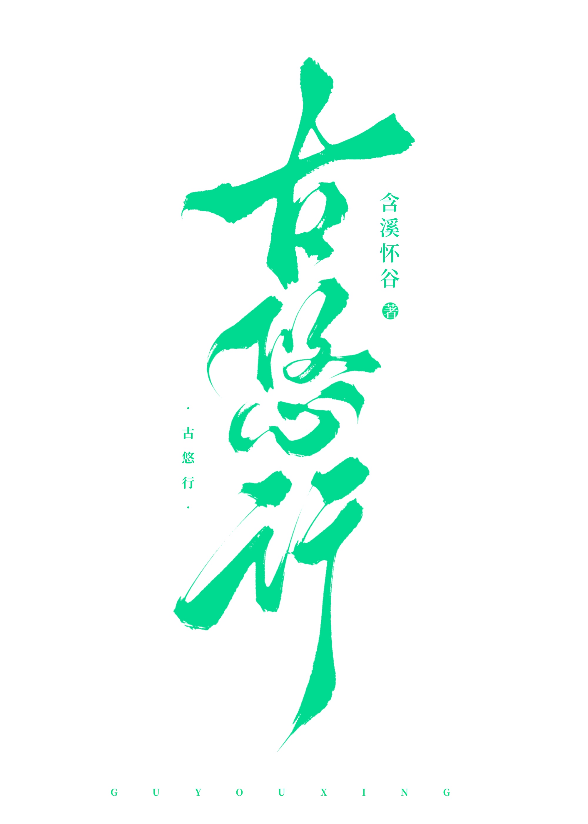 古悠行
