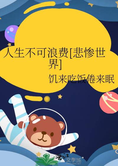 人生不可限量