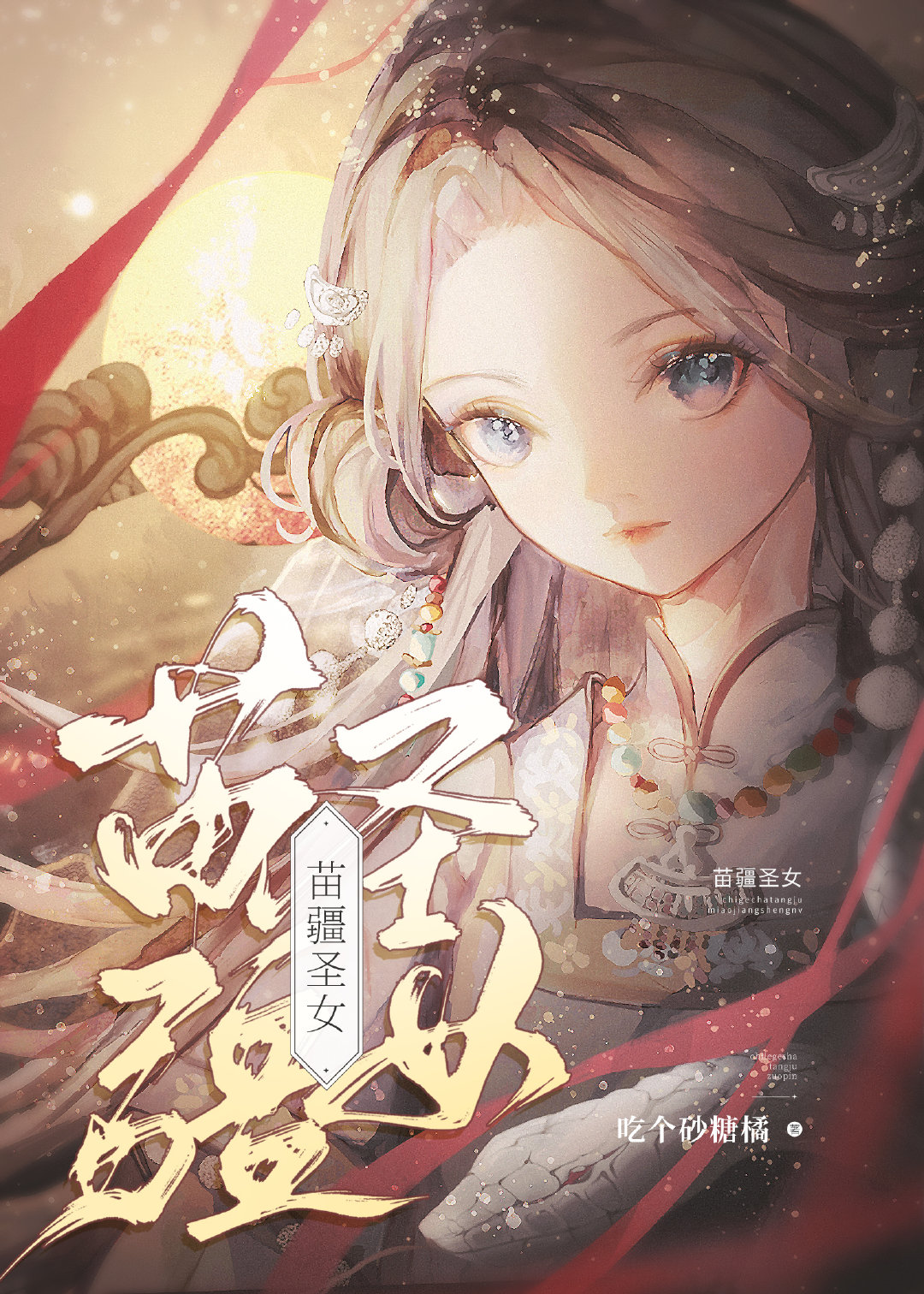 苗疆圣女蚩媚是真的吗
