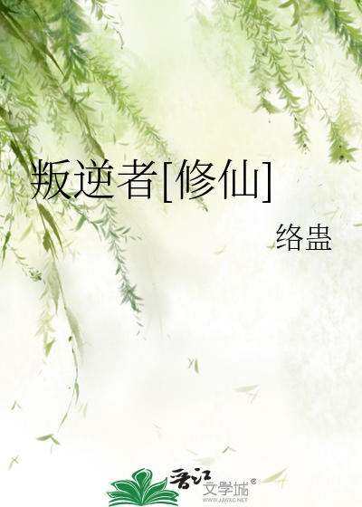 叛逆者小说连载