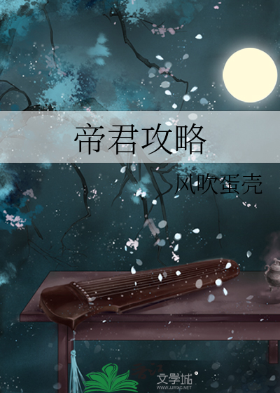 帝君不攻略全文阅读