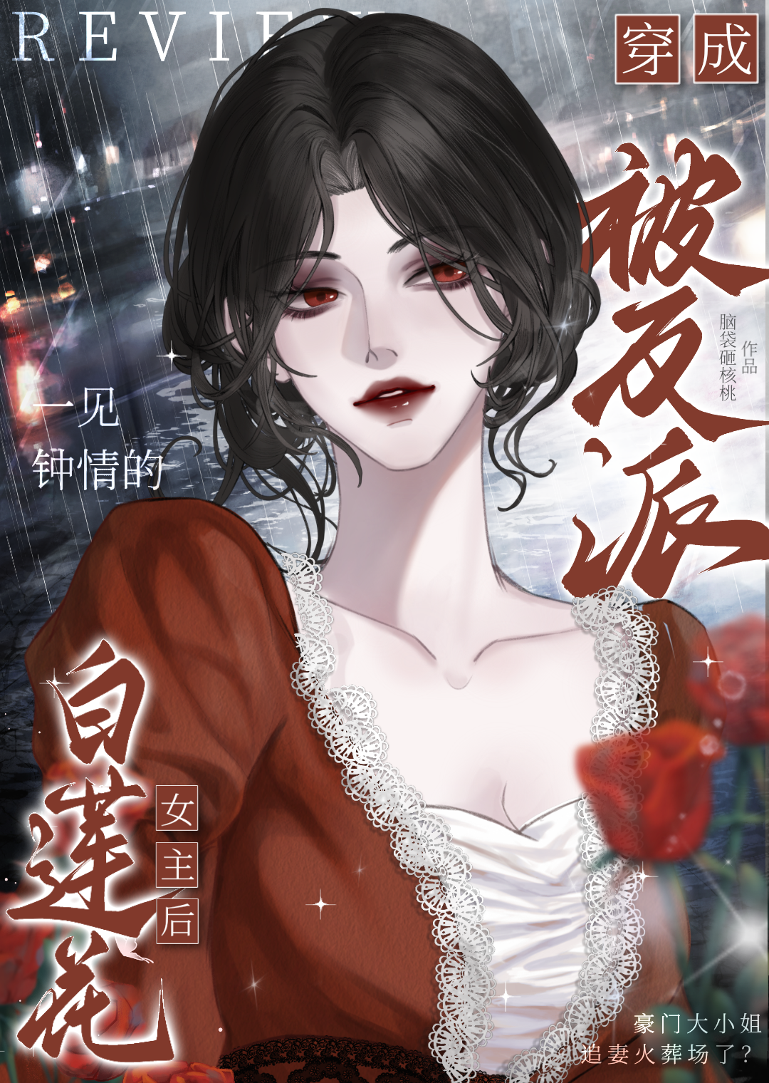 穿书白莲花女主但攻略高冷反派