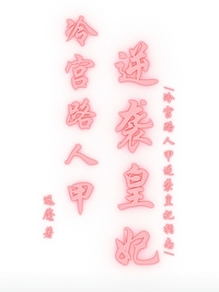 冷宫路人甲逆袭皇妃指南
