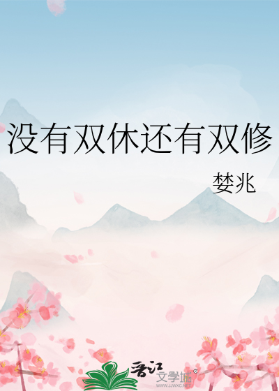 一定要双休
