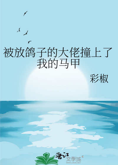 被放鸽子应该怎么回应