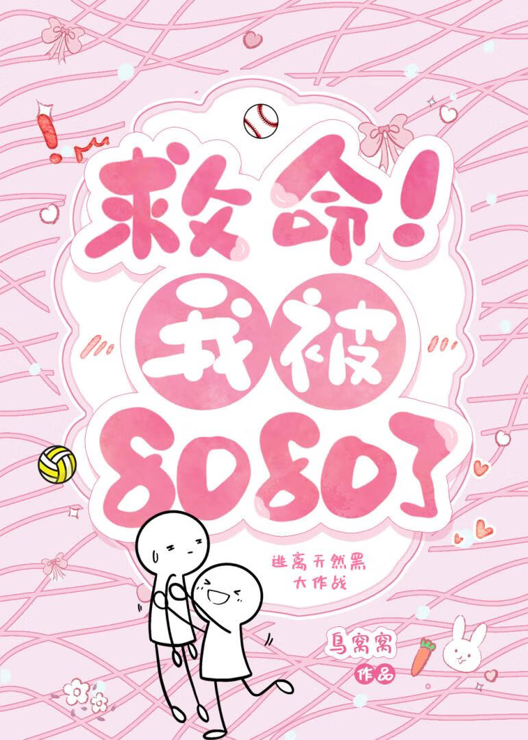 《救命!我被偏执狂给纟[娱乐圈
