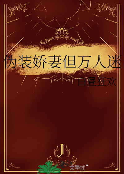 伪装娇妻但万人迷免费阅读