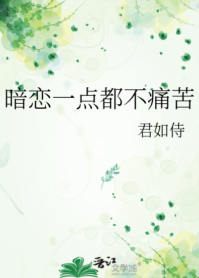 暗恋很痛苦