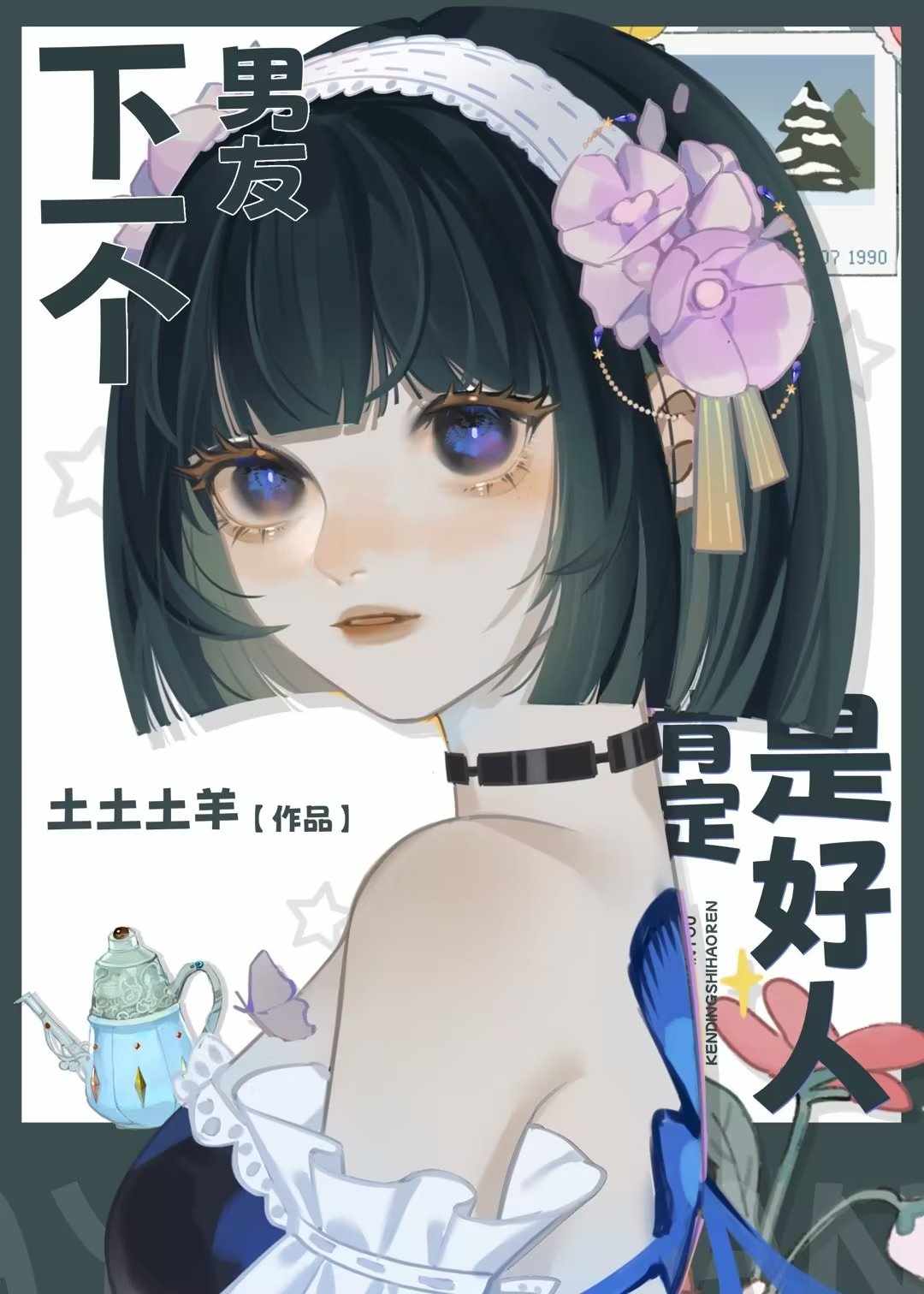 男人总认为下一个会更好