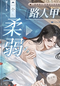 小说柔弱的人