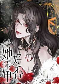 他怀里春光明媚全文免费阅读全文