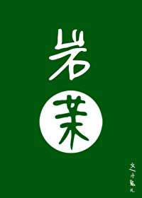 岩茉先婚后爱格格党