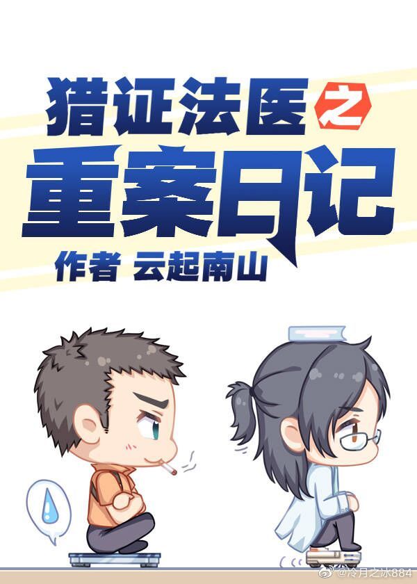 猎证法医2重案组免费阅读