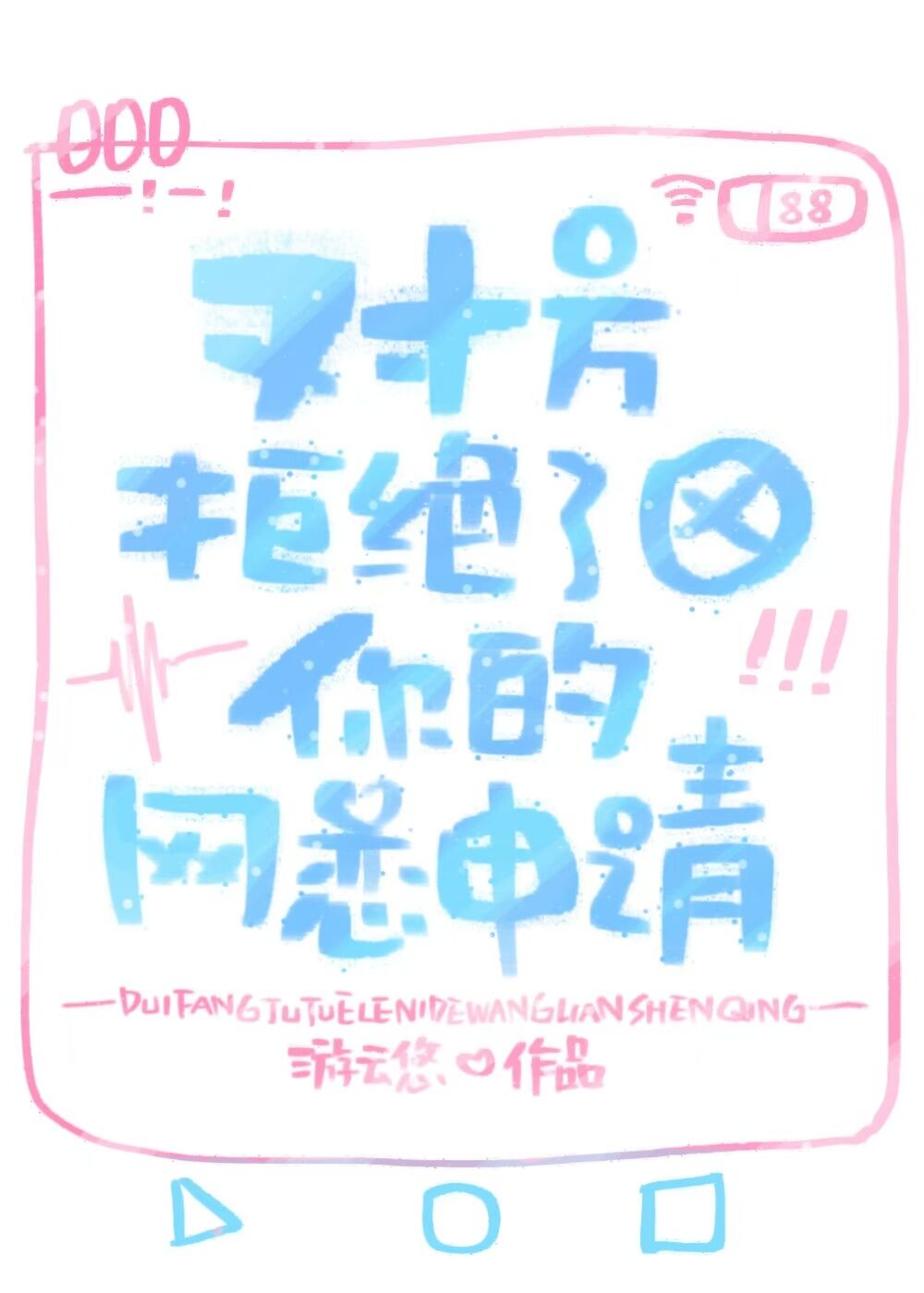 网恋被拒绝要继续追么