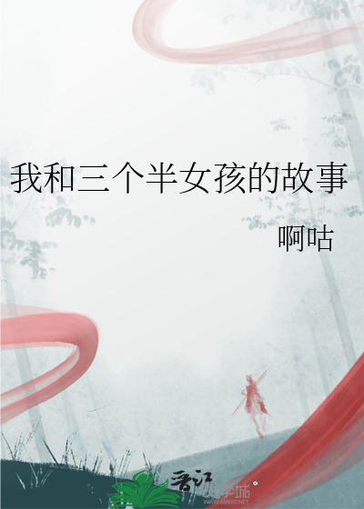 我和三个女孩子的真实故事