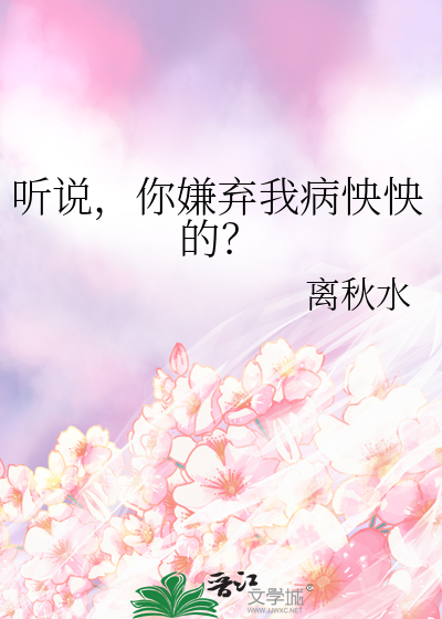 你很嫌弃我