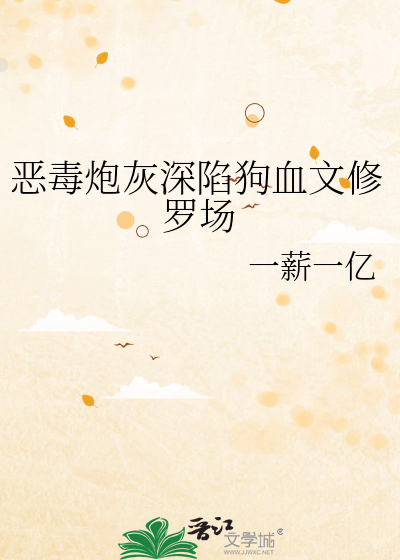 恶毒炮灰小说