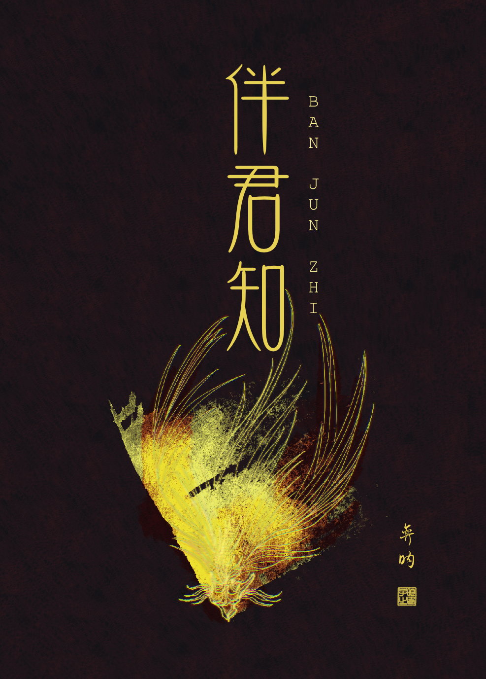伴君知by泽弈昀免费阅读