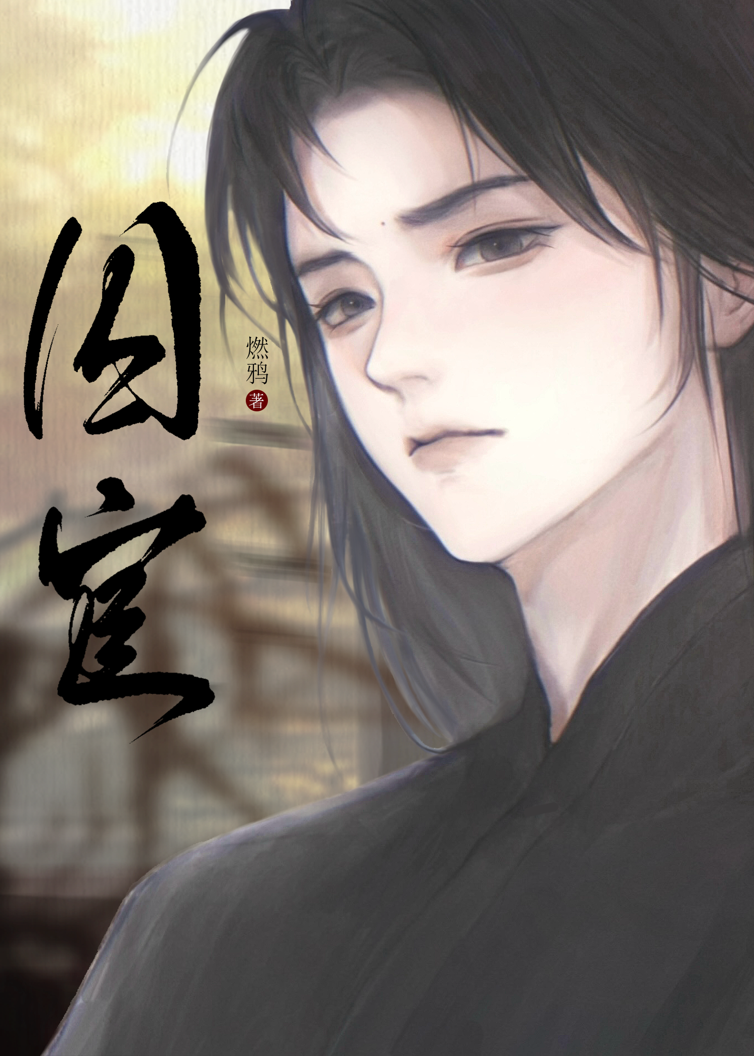囚宦云知年