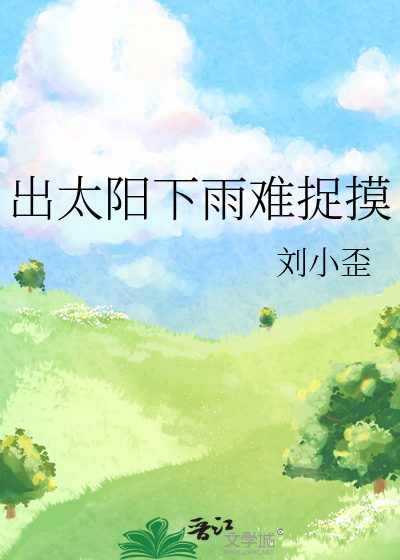 出太阳下着雨的说说